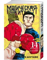 Магическая битва. Книга 14. Baka Survivor! Фора для отстающих — Манга