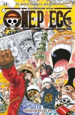 One Piece. Большой куш. Книга 24. Те, кого забыла Дрессроза. Эйитиро Ода