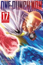 One-Punch Man. Книга 17. Возвести в степень. Рассвет. ONE