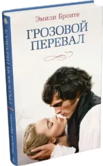 Грозовой перевал — изображение 2