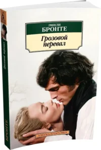 Грозовой перевал — Зарубежная классика