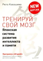 Тренируй свой мозг. Японская система развития интеллекта и памяти. Продвинутая версия. Кавашима Рюта