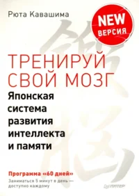 Тренируй свой мозг. Японская система развития интеллекта и памяти. Продвинутая версия. Кавашима Рюта