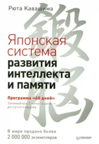 Японская система развития интеллекта и памяти. Программа 60 дней. Кавашима Рюта