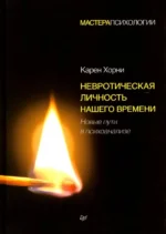 Невротическая личность нашего времени. Новые пути в психоанализе. Карен Хорни