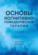 Основы когнитивно-поведенческой терапии. Дэвид Дозуа, Кейт Добсон