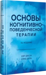 Основы когнитивно-поведенческой терапии — изображение 3