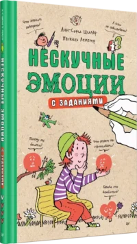 Нескучные эмоции — Дошкольное образование