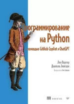 Программирование на Python с помощью GitHub Copilot и ChatGPT.. Даниэль Зингаро, Лео Портер