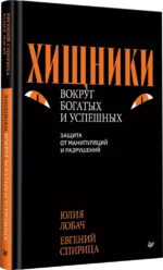 Хищники вокруг богатых и успешных. Защита от манипуляций и разрушений — изображение 5
