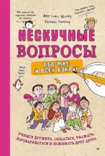 Нескучные вопросы обо мне и всех вокруг. Анн-Софи Щилар, Паскаль Леметр