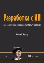 Разработка с ИИ: как эффективно использовать ChatGPT и Copilot. Нэйтан Б. Крокер