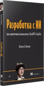 Разработка с ИИ: как эффективно использовать ChatGPT и Copilot — изображение 3