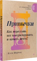 Привычки. Как перестать все контролировать и начать жить? — изображение 2