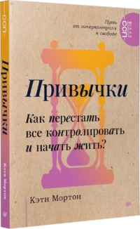 Привычки. Как перестать все контролировать и начать жить? — Популярная психология