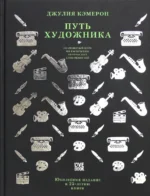 Путь художника. Кэмерон Джулия