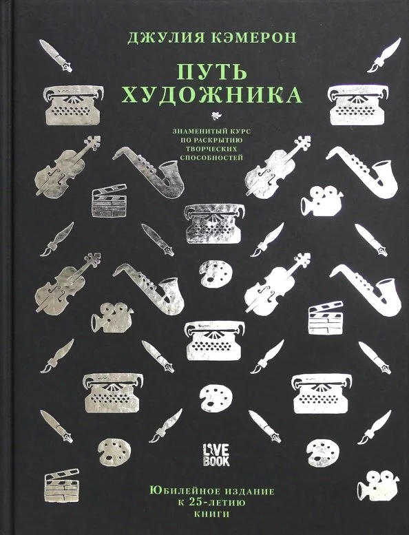 9785604008287_0 Путь художника. Кэмерон Джулия