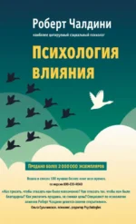 Психология влияния. Как научиться убеждать и добиваться успеха. Роберт Чалдини