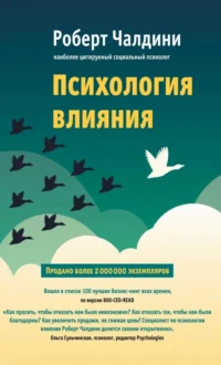 Психология влияния. Как научиться убеждать и добиваться успеха. Роберт Чалдини