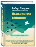Психология влияния. Как научиться убеждать и добиваться успеха — изображение 2
