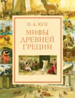 Мифы Древней Греции. Кун Николай Альбертович