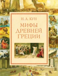 Мифы Древней Греции. Кун Николай Альбертович