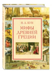 Мифы Древней Греции — Подростковая художественная литература