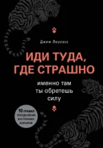 Иди туда, где страшно. Именно там ты обретешь силу. Джим Лоулесс