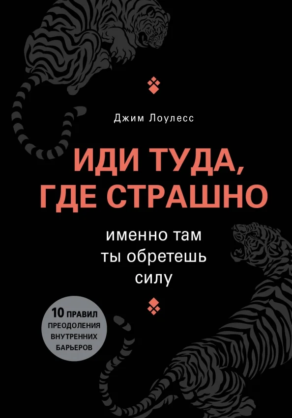 9785699840380_0 Иди туда, где страшно. Именно там ты обретешь силу. Джим Лоулесс