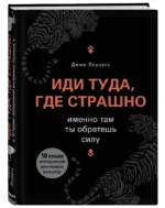 Иди туда, где страшно. Именно там ты обретешь силу — изображение 2