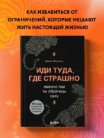 Иди туда, где страшно. Именно там ты обретешь силу — изображение 4