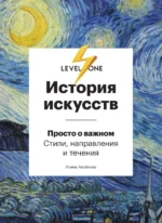 История искусств. Просто о важном. Стили, направления и течения. Аксенова Алина Сергеевна