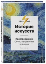 История искусств. Просто о важном. Стили, направления и течения — изображение 2