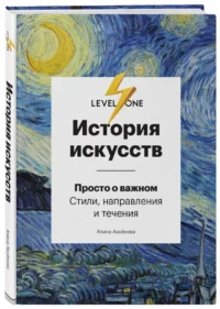 История искусств. Просто о важном. Стили, направления и течения — Искусствоведение
