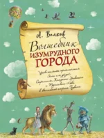 Волшебник Изумрудного города. Волков Александр Мелентьевич