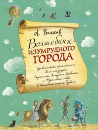 Волшебник Изумрудного города. Волков Александр Мелентьевич