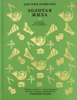 Золотая жила. Кэмерон Джулия