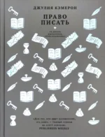 Право писать. Приглашение и приобщение к писательской жизни. Кэмерон Джулия