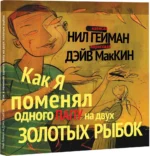 Как я поменял одного папу на двух золотых рыбок — изображение 2