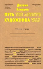 Путь художника. Рабочая тетрадь. Кэмерон Джулия