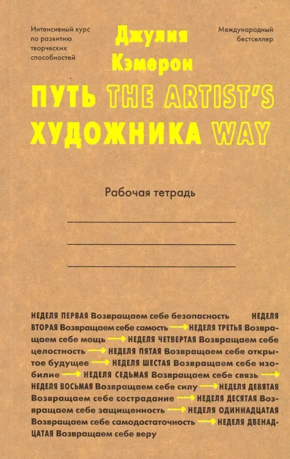 9785907056282_0 Путь художника. Рабочая тетрадь. Кэмерон Джулия