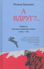 А вдруг?... Тревога. Паульсен Роланд
