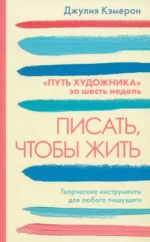 Писать, чтобы жить. Кэмерон Джулия