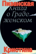 Книга о граде женском. Кристина Пизанская
