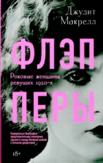 Флэпперы. Джудит Макрелл