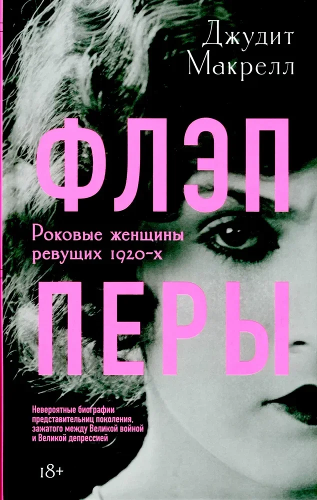 9785907784338_0 Флэпперы. Джудит Макрелл