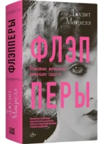 Флэпперы — изображение 2