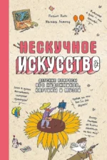 Нескучное искусство. Детские вопросы про художников, картины и музеи. Паскаль Леметр, Полин Понс