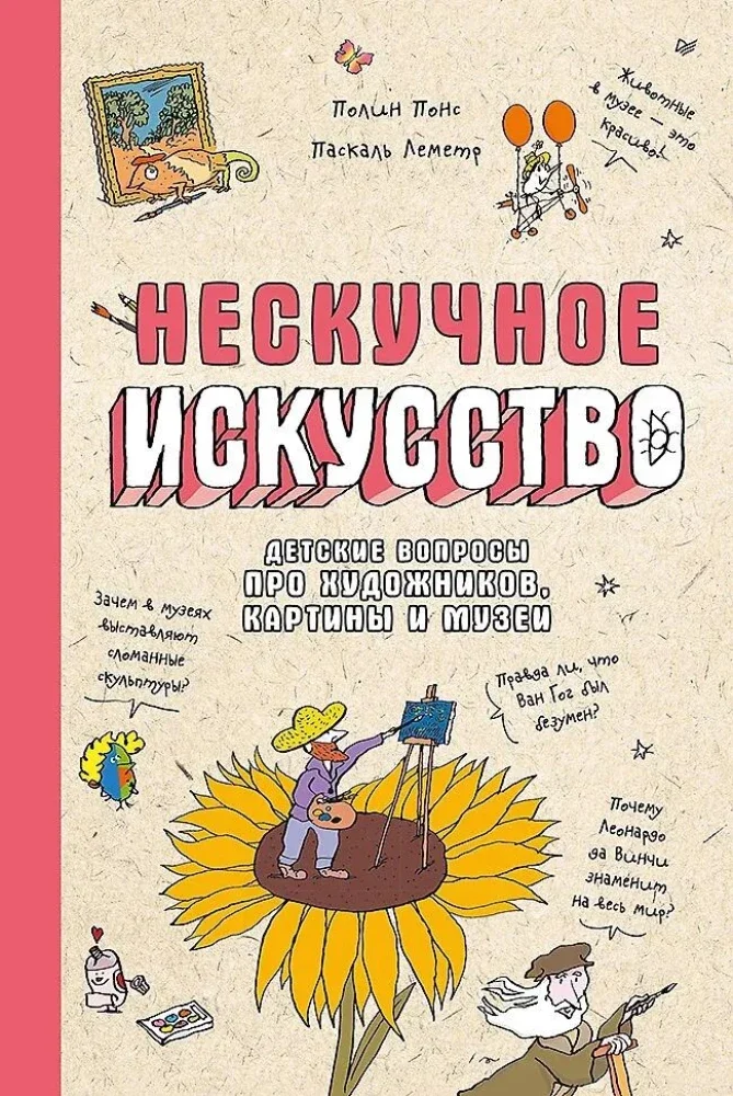 9785907950764_0 Нескучное искусство. Детские вопросы про художников, картины и музеи. Паскаль Леметр, Полин Понс