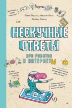 Нескучные ответы про роботов и интернеты. Масса Батист, Паскаль Леметр, Ромен Галиссо